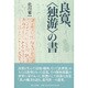 良寛、「独游」の書 [単行本]