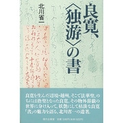 良寛、「独游」の書 [単行本]