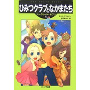 ひみつクラブとなかまたち―シークレット・セブン〈1〉 [単行本]
