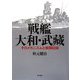 戦艦大和・武藏―そのメカニズムと戦闘記録 [単行本]