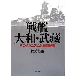 戦艦大和・武藏―そのメカニズムと戦闘記録 [単行本]