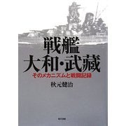 戦艦大和・武藏―そのメカニズムと戦闘記録 [単行本]