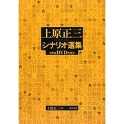上原正三シナリオ選集 [単行本]