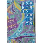 教育/家族をジェンダーで語れば [単行本]