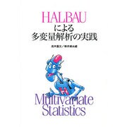 HALBAUによる多変量解析の実践 [単行本]