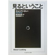 見るということ(ちくま学芸文庫) [文庫]