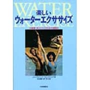 楽しいウォーターエクササイズ―健康・体力づくりの水中運動 [単行本]