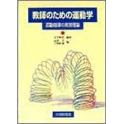 ヨドバシ.com - 教師のための運動学―運動指導の実践理論 [単行本] 通販