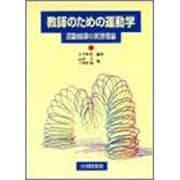 教師のための運動学―運動指導の実践理論 [単行本]
