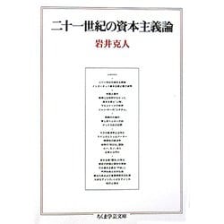 二十一世紀の資本主義論(ちくま学芸文庫) [文庫]