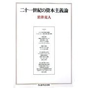 二十一世紀の資本主義論(ちくま学芸文庫) [文庫]