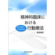 精神科臨床における行動療法－強迫性障害とその関連領域 [単行本]