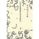 高史明(コサミョン)の言葉―いのちは自分のものではない(「生きる言葉」シリーズ) [単行本]