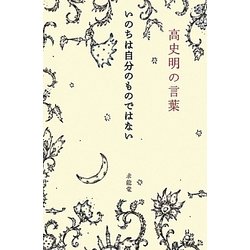 高史明(コサミョン)の言葉―いのちは自分のものではない(「生きる言葉」シリーズ) [単行本]