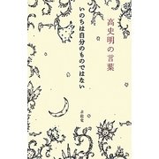 高史明(コサミョン)の言葉―いのちは自分のものではない(「生きる言葉」シリーズ) [単行本]