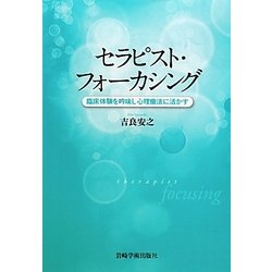 セラピスト・フォーカシング―臨床体験を吟味し心理療法に活かす [単行本]