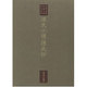源氏小鏡・源氏抄(東海大学蔵 桃園文庫影印叢書〈第4巻〉)