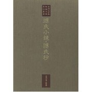 源氏小鏡・源氏抄(東海大学蔵 桃園文庫影印叢書〈第4巻〉)