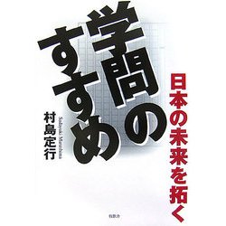 日本の未来を拓く学問のすすめ [単行本]