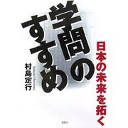 日本の未来を拓く学問のすすめ [単行本]
