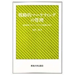 戦略的マーケティングの管理―成熟市場でのイノベイティブな発展を求めて(HUMAN WELFARE ECONOMICS SERIES) [単行本]