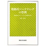 戦略的マーケティングの管理―成熟市場でのイノベイティブな発展を求めて(HUMAN WELFARE ECONOMICS SERIES) [単行本]