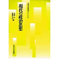 現代の政治思想(「現代の政治学」シリーズ〈4〉) [単行本]