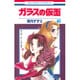 ガラスの仮面 49(花とゆめコミックス) [コミック]