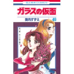 ヨドバシ.com - ガラスの仮面 49(花とゆめコミックス) [コミック