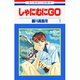 しゃにむにGO 1（花とゆめCOMICS） [コミック]