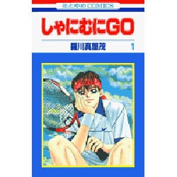 しゃにむにGO 1（花とゆめCOMICS） [コミック]
