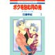 ボクを包む月の光 3－「ぼく地球」次世代編（花とゆめCOMICS） [コミック]