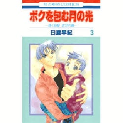 ボクを包む月の光 3－「ぼく地球」次世代編（花とゆめCOMICS） [コミック]