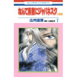 なんて素敵にジャパネスク 人妻編 7（花とゆめCOMICS） [コミック]