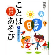 日本語の力がのびることばあそび 2 [単行本]