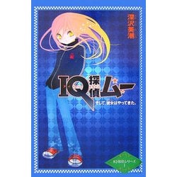 IQ探偵ムー そして、彼女はやってきた。(カラフル文庫―IQ探偵シリーズ〈1〉) [単行本]