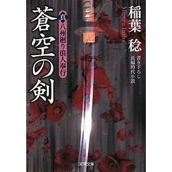 蒼空の剣―真・八州廻り浪人奉行(双葉文庫) [文庫]