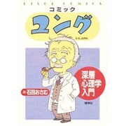 コミック ユング―深層心理学入門 [単行本]