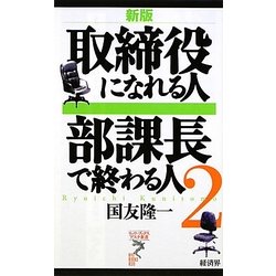 取締役になれる人 部課長で終わる人〈2〉 新版 (リュウ・ブックス アステ新書) [新書]