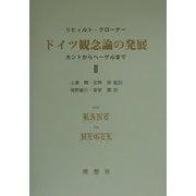 ドイツ観念論の発展―カントからヘーゲルまで〈2〉 [単行本]