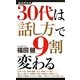 30代は「話し方」で9割変わる(経済界新書) [新書]