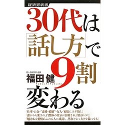 30代は「話し方」で9割変わる(経済界新書) [新書]