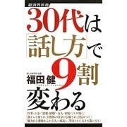 30代は「話し方」で9割変わる(経済界新書) [新書]