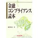 金融コンプライアンス読本 [単行本]