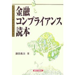 金融コンプライアンス読本 [単行本]