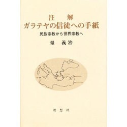 注解 ガラテヤの信徒への手紙―民族宗教から世界宗教へ [単行本]
