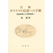 注解 ガラテヤの信徒への手紙―民族宗教から世界宗教へ [単行本]