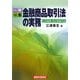 一問一答 金融商品取引法の実務―行為規制・取引規制詳説 [単行本]