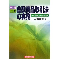 一問一答 金融商品取引法の実務―行為規制・取引規制詳説 [単行本]
