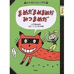 ヨドバシ.com - まめだまめまめだみつまめだ(山下明生の空とぶ学校